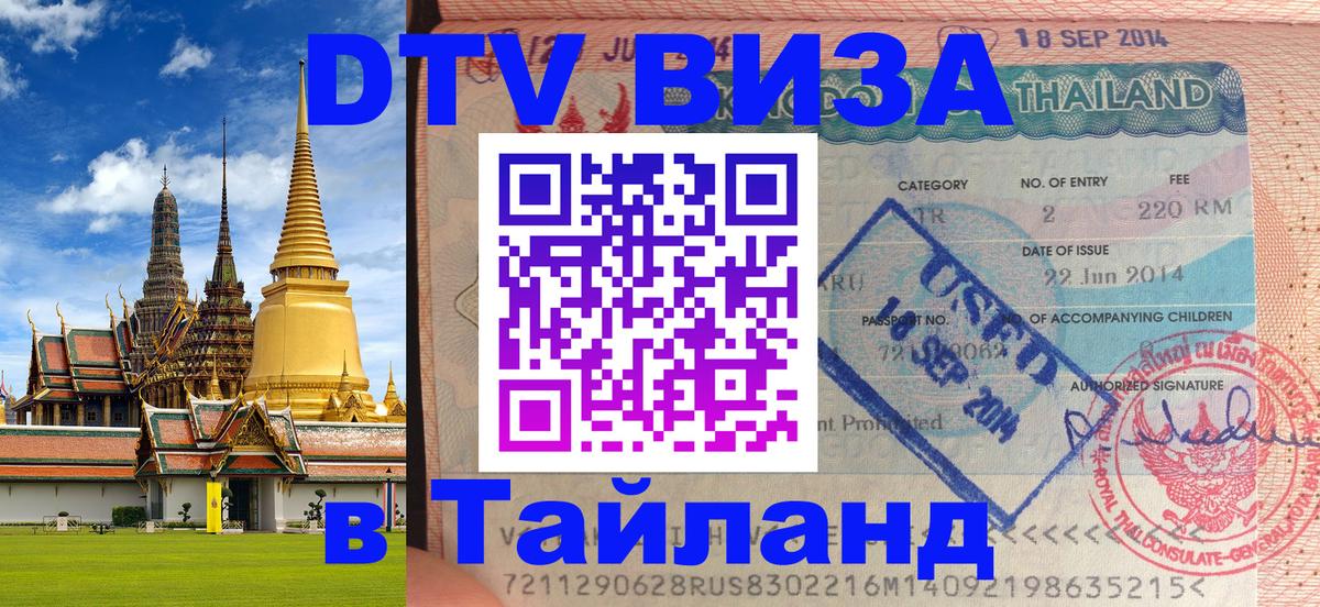 DTV Visa Thailand — прайс и условия, виза без дополнительных документов - 05.10.2025 
