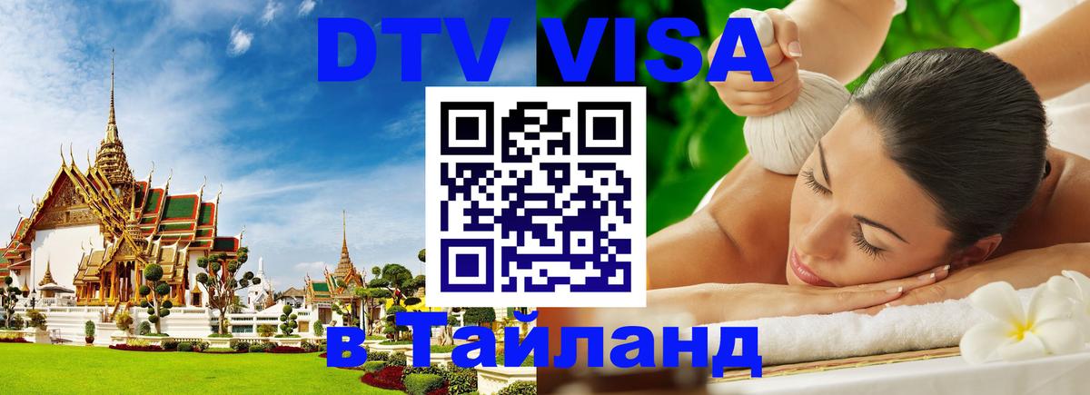 Купить DTV визу в Таиланд 