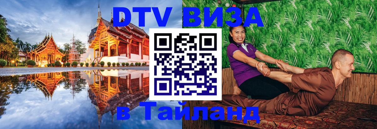 Долгосрочная виза DTV в Тайланд 